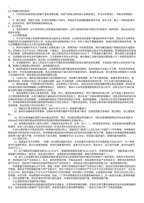 预防和减少建筑中几种裂缝的技术措施（三）