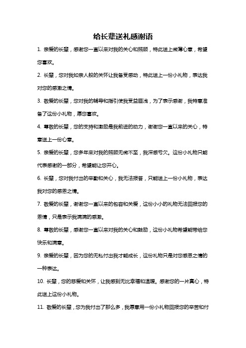 给长辈送礼感谢语