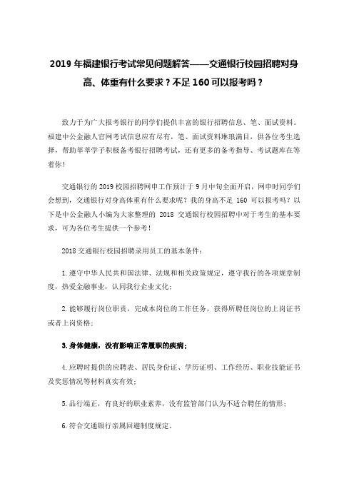 2019年福建银行考试常见问题解答——交通银行校园招聘对身高、体重有什么要求不足160可以报考吗