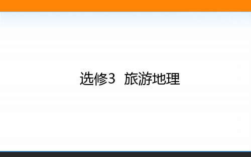 2021高考地理人教统考版一轮课件：选修3 旅游地理 