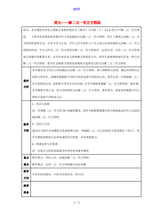 中学七年级数学下册 8.2 消元—解二元一次方方程组教案 (新版)新人教版 教案