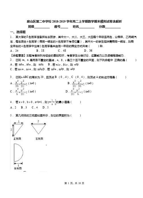 房山区第二中学校2018-2019学年高二上学期数学期末模拟试卷含解析