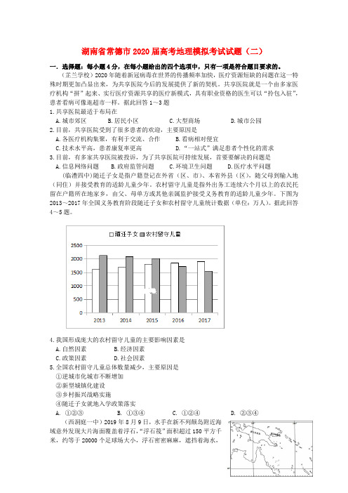 湖南省常德市2020届高考地理模拟考试试题(二)