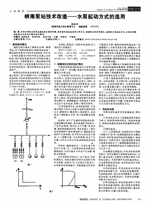 峡南泵站技术改造——水泵起动方式的选用