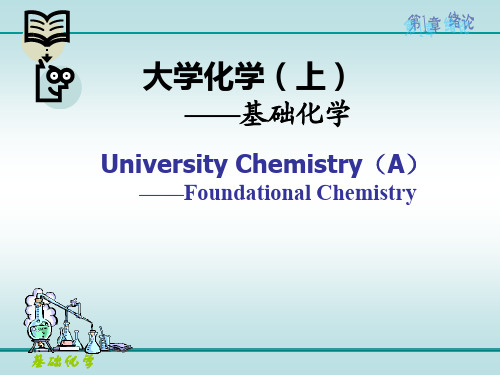 大学化学(上)基础化学 (1)