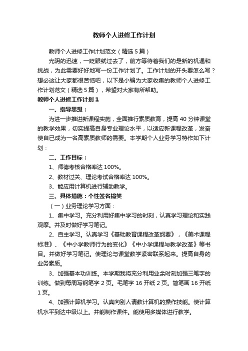 教师个人进修工作计划