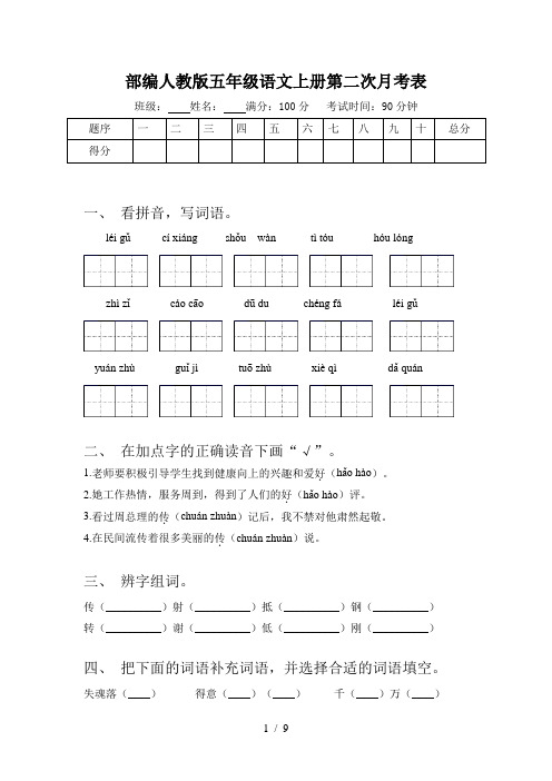 部编人教版五年级语文上册第二次月考表