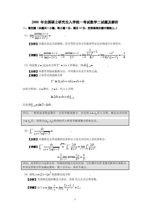 2000 年全国硕士研究生入学统一考试数学二试题及解析