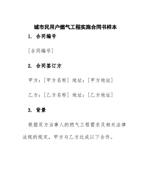 城市民用户燃气工程实施合同书样本