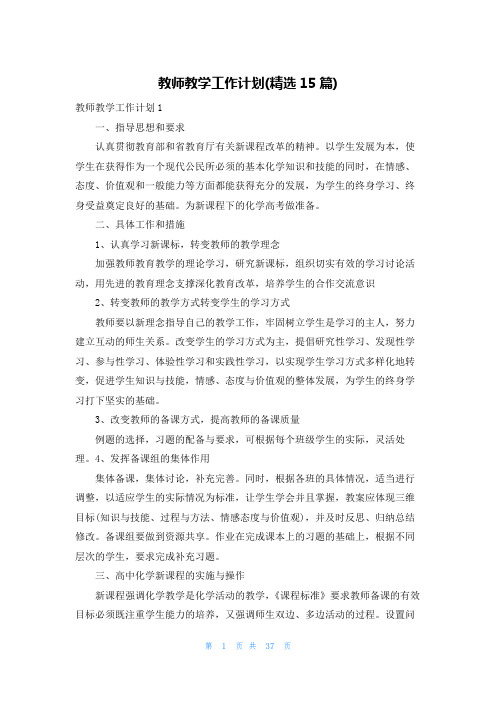 教师教学工作计划(精选15篇)