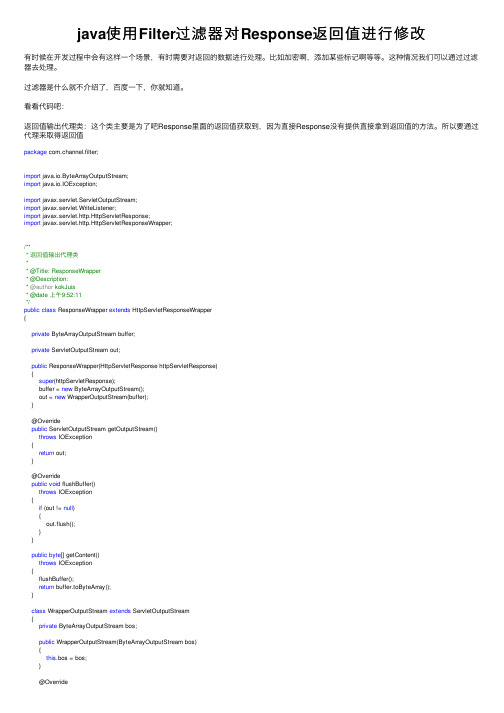 java使用Filter过滤器对Response返回值进行修改