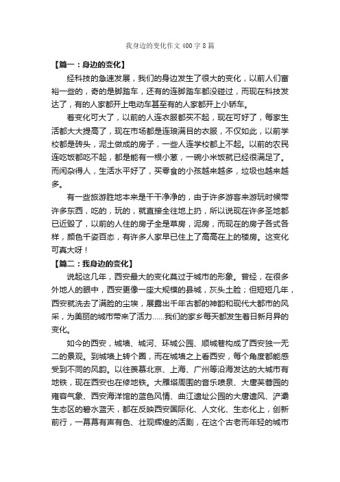 我身边的变化作文400字8篇_作文范文_