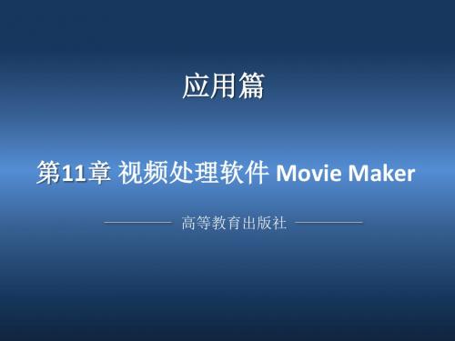 视频处理 Movie Maker