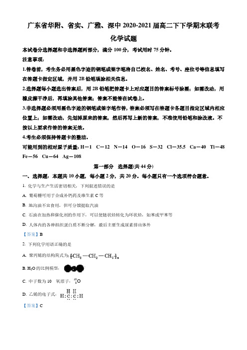 广东省华附、省实、广雅、深中四校2020-2021学年高二下学期期末联考化学试题