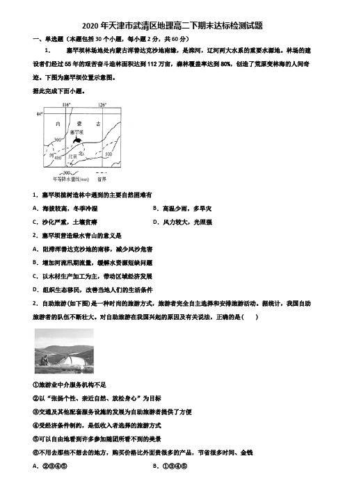 2020年天津市武清区地理高二下期末达标检测试题含解析