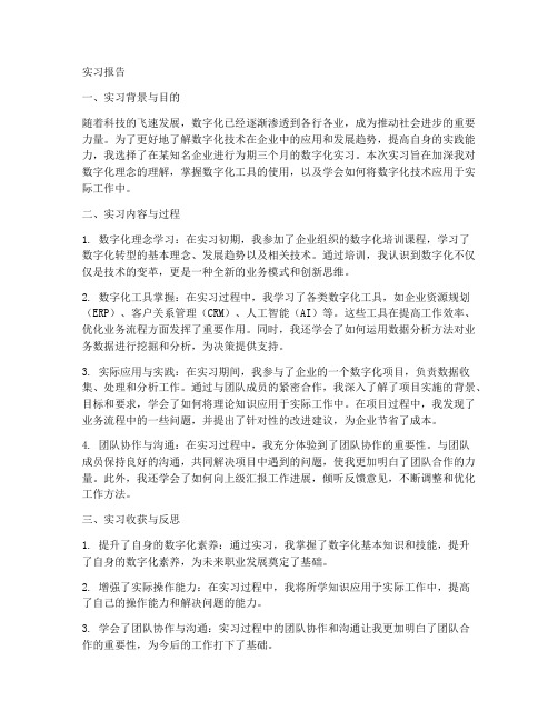 数字化实习报告