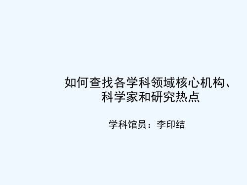 如何查找各学科领域核心机构科学家和研究热点