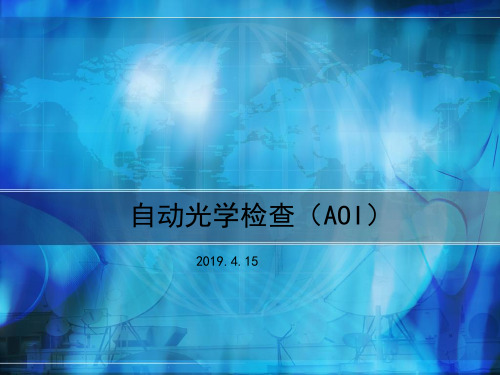 2019-自动光学检查AOI-文档资料