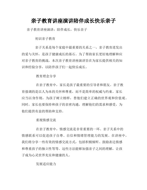 亲子教育讲座演讲陪伴成长快乐亲子