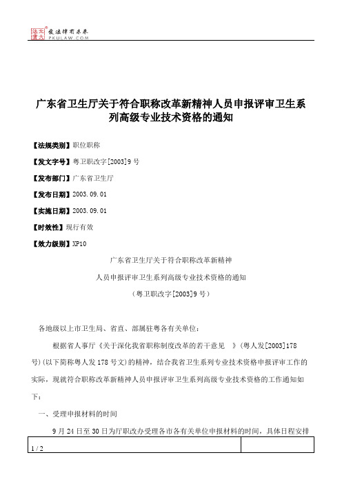 广东省卫生厅关于符合职称改革新精神人员申报评审卫生系列高级专