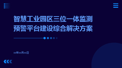 智慧工业园区三位一体监测预警平台建设综合解决方案