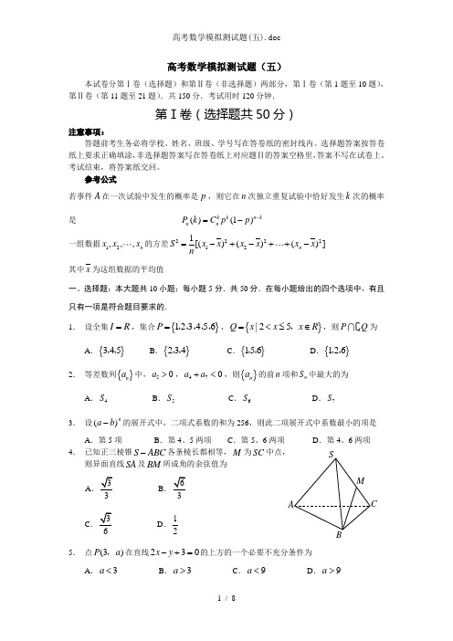 高考数学模拟测试题五doc