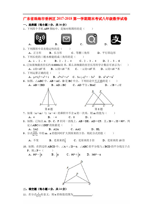 广东省珠海市香洲区2017-2018第一学期期末考试八年级数学试卷(含答案)