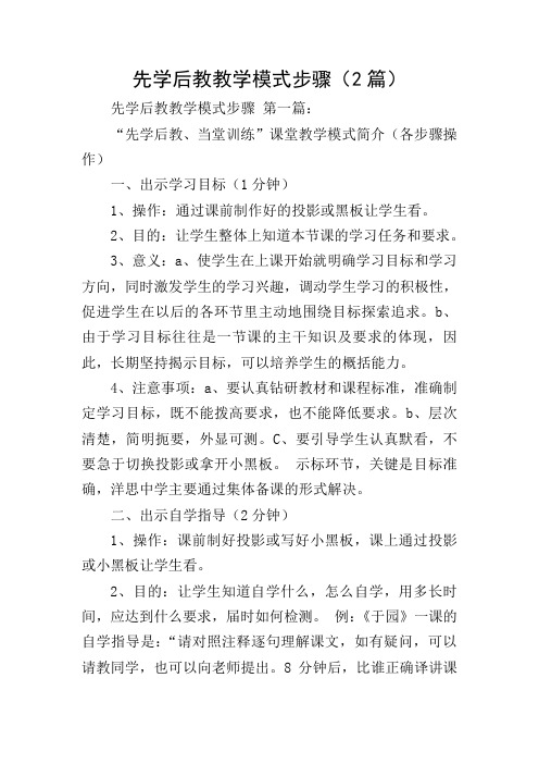 先学后教教学模式步骤(2篇)