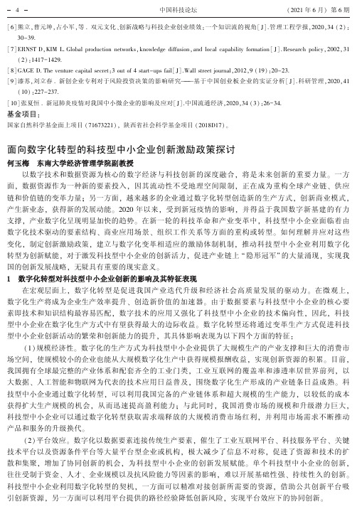 面向数字化转型的科技型中小企业创新激励政策探讨