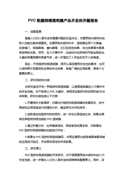 PVC阻燃抑烟透明膜产品开发的开题报告