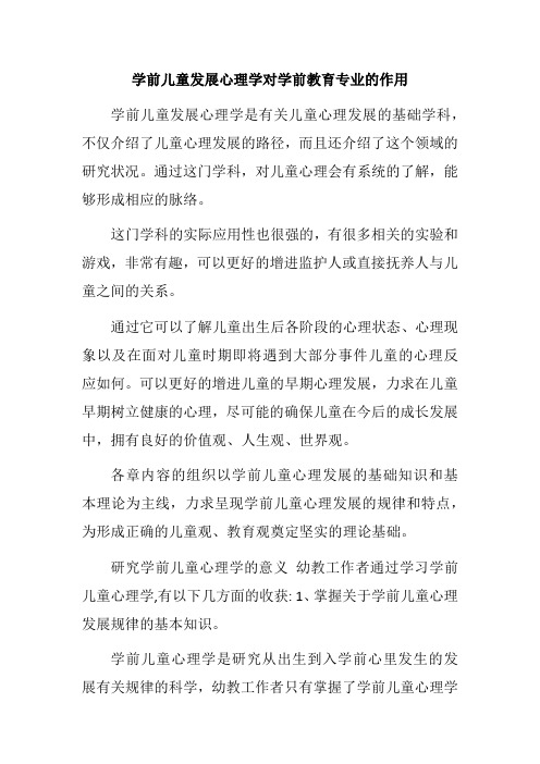 学前儿童发展心理学对学前教育专业的作用