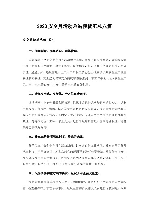 2023安全月活动总结模板汇总八篇