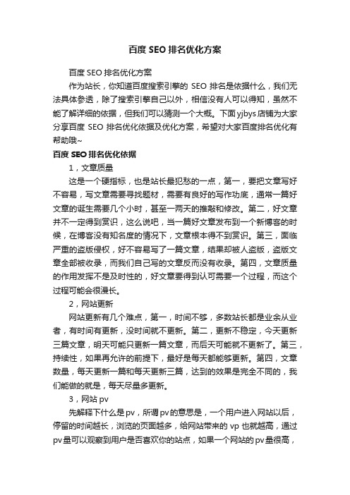 百度SEO排名优化方案