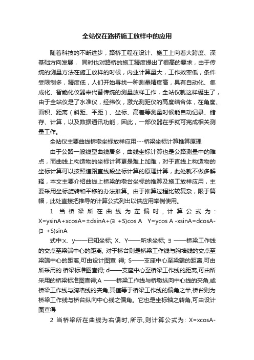 全站仪在路桥施工放样中的应用