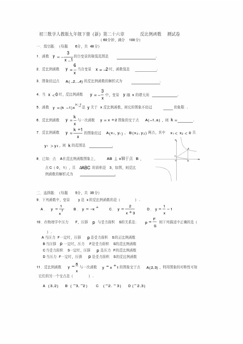 人教版九年级下册(新)第二十六章反比例函数测试卷含答案.doc