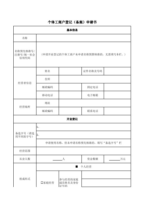 个体户登记申请书模板