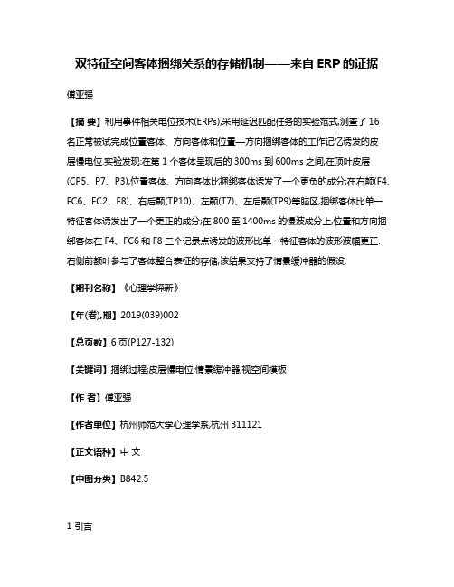 双特征空间客体捆绑关系的存储机制——来自ERP的证据