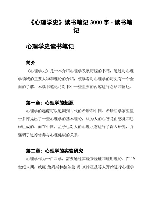 《心理学史》读书笔记3000字 - 读书笔记