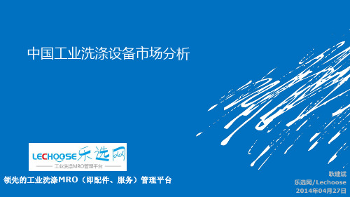 洗涤设备市场分析报告