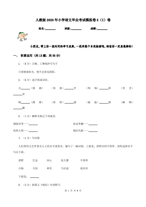 人教版2020年小学语文毕业考试模拟卷5(I)卷