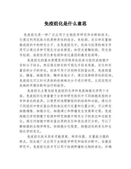 免疫组化是什么意思