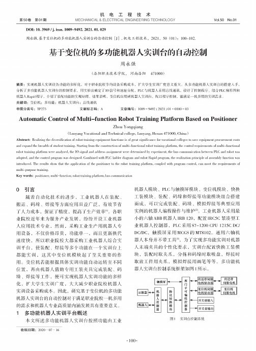 基于变位机的多功能机器人实训台的自动控制