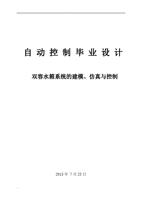 毕业设计双容水箱系统的建模、仿真与控制