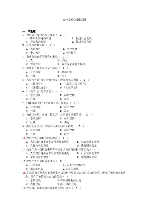 完整word版,《教育学》第一章学习测试题(参考答案版)