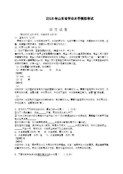 【中考零距离-名师推荐】最新2018年山东省中考语文学业水平模拟试题及答案解析