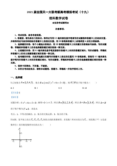 2021届全国天一大联考新高考模拟考试(十九)数学(理)试题