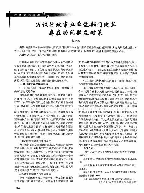 浅议行政事业单位部门决算存在的问题及对策