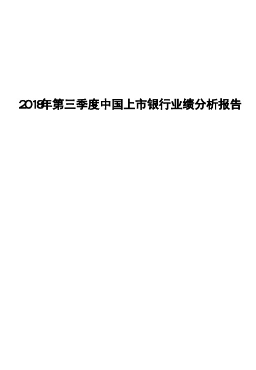 2018年第三季度中国上市银行业绩分析报告