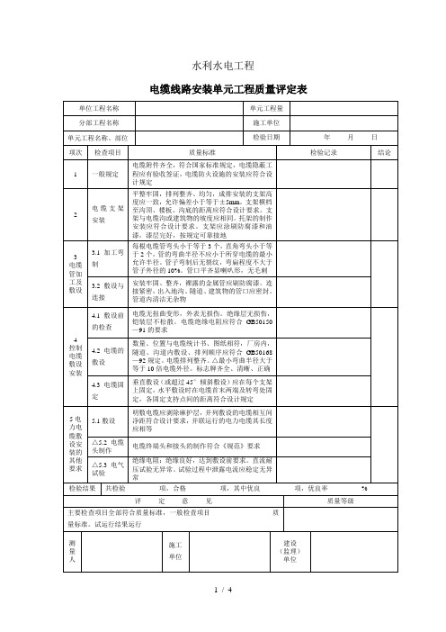 电缆线路安装单元工程质量评定表填表说明