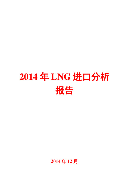 2014年LNG进口分析报告